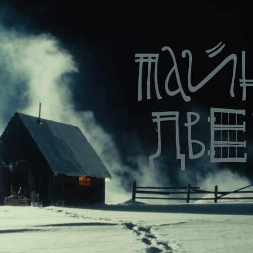 Тайная дверь