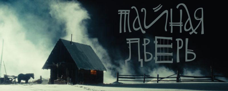 Тайная дверь
