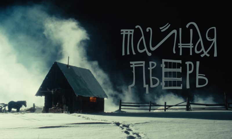 Тайная дверь