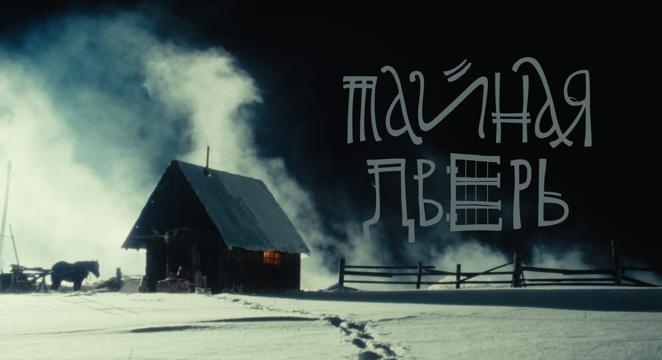 Тайная дверь